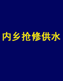 內鄉縣自來水公司供水搶修現貨工作服出貨了！