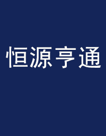 感謝篇之恒源亨通工作服現貨案例