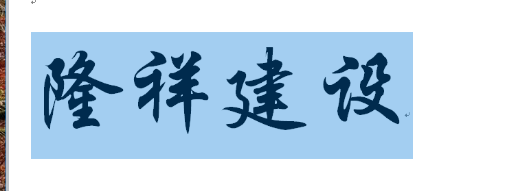 河南隆祥建設建筑企業工作服成功交貨！